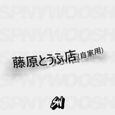 fujiwara tofu delivery sticker