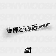 fujiwara tofu delivery sticker