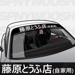 Fujiwara Tofu Delivery Windshield Banner